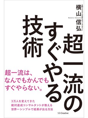 cover image of 超一流のすぐやる技術